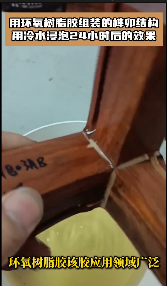 用环氧树脂胶组装的榫卯结构用冷水浸泡