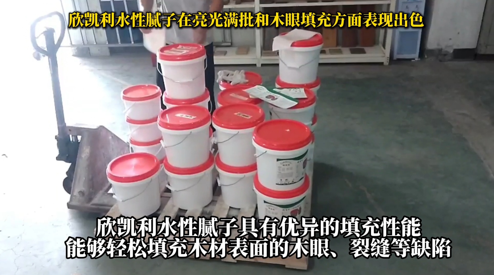 欣凯利水性腻子在亮光满批和木眼填充方面表现出色