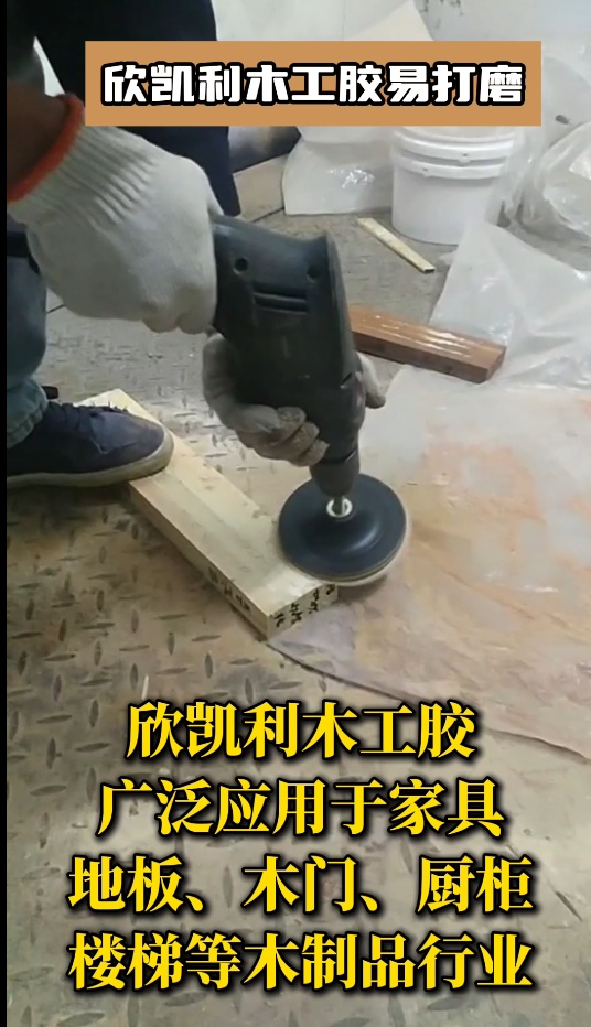 欣凯利木工胶具有优异的耐高低温性能、耐水性和耐化学腐蚀性