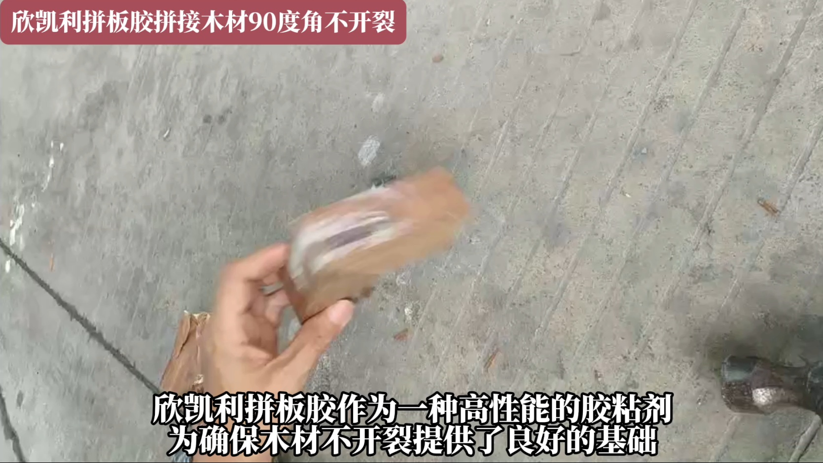 欣凯利拼板胶拼接木材90度角不开裂