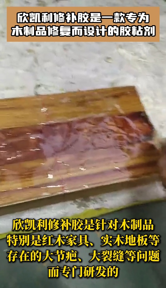 欣凯利修补胶是木制品修复的理想选择