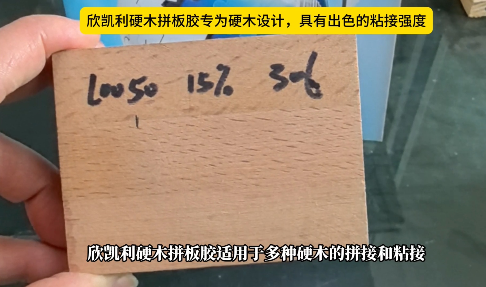 欣凯利硬木拼板胶专为硬木设计，具有出色的粘接强度