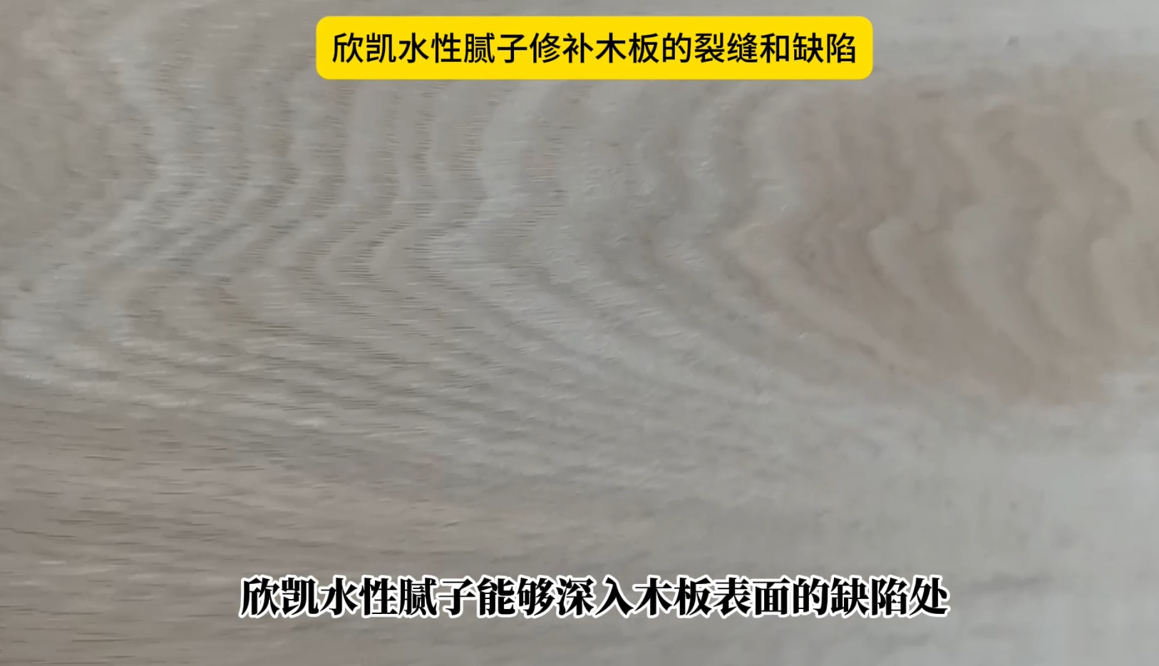欣凯水性腻子修补木板的裂缝和缺陷