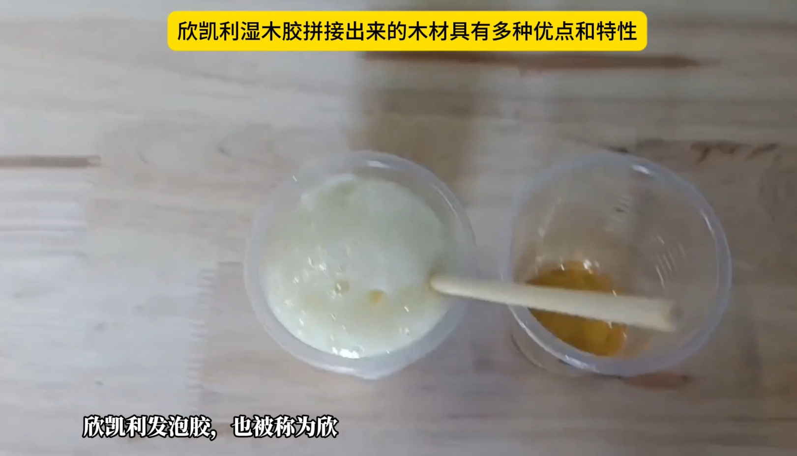 欣凯利湿木胶拼接出来的木材具有多种优点和特性