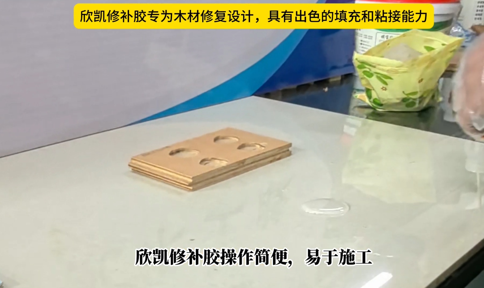 欣凯修补胶专为木材修复设计，具有出色的填充和粘接能力