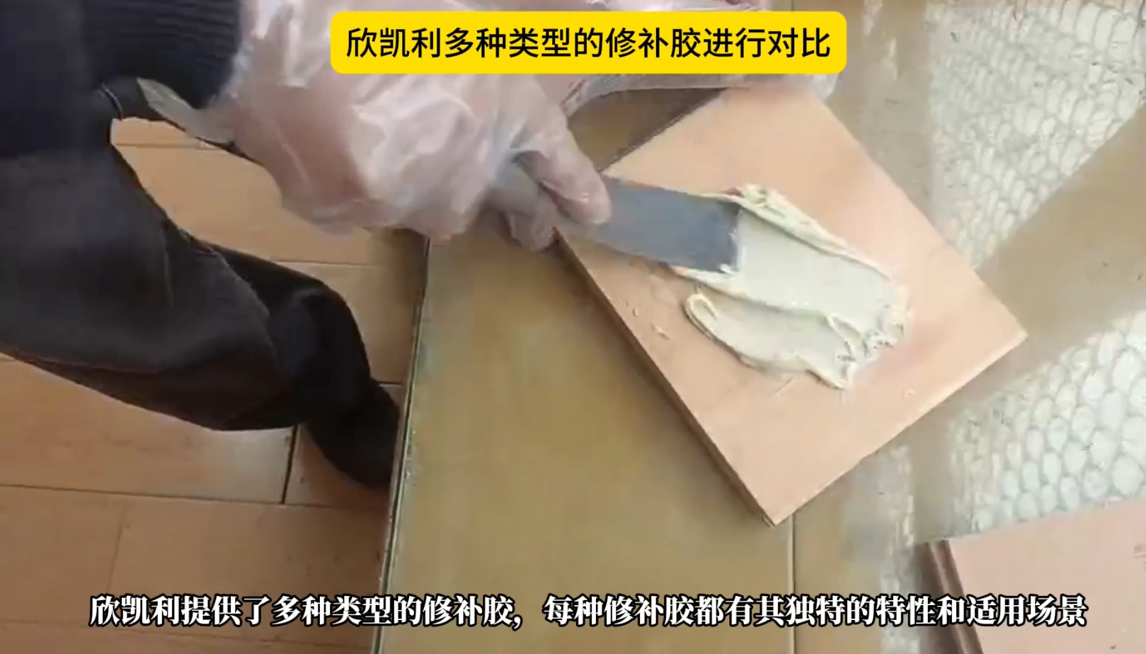 欣凯利多种类型的修补胶进行对比