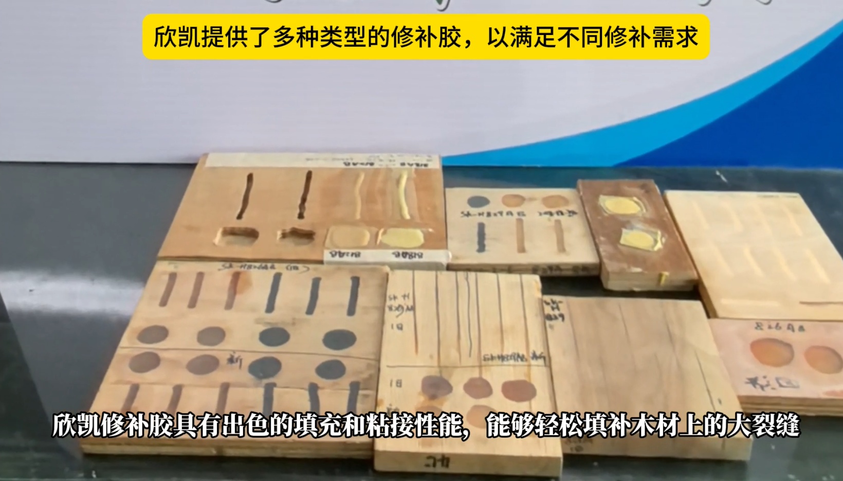欣凯利修补胶能够牢固地粘接木材的裂缝和破损部位